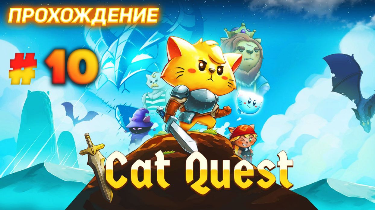 Cat Quest серия 10
