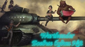 Warthunder - боевые будни №2