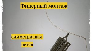 Фидерная снасть "симметричная петля". Как связать. Рассказываю и показываю!!!