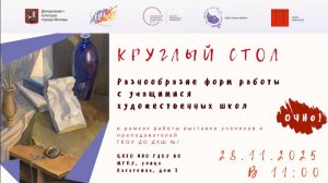 Круглый стол "Разнообразие форм работы с учащимися художественных школ"