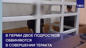 В Перми двое подростков обвиняются в совершении теракта