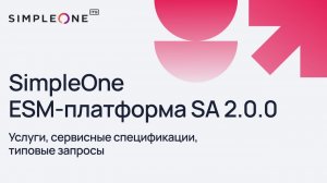 SimpleOne ESM-платформа SA 2.0.0: услуги, сервисные спецификации, типовые запросы