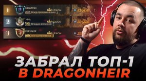 Dragonheir Silent Gods | ИТОГИ СЕЗОНА | Занял ТОП-1