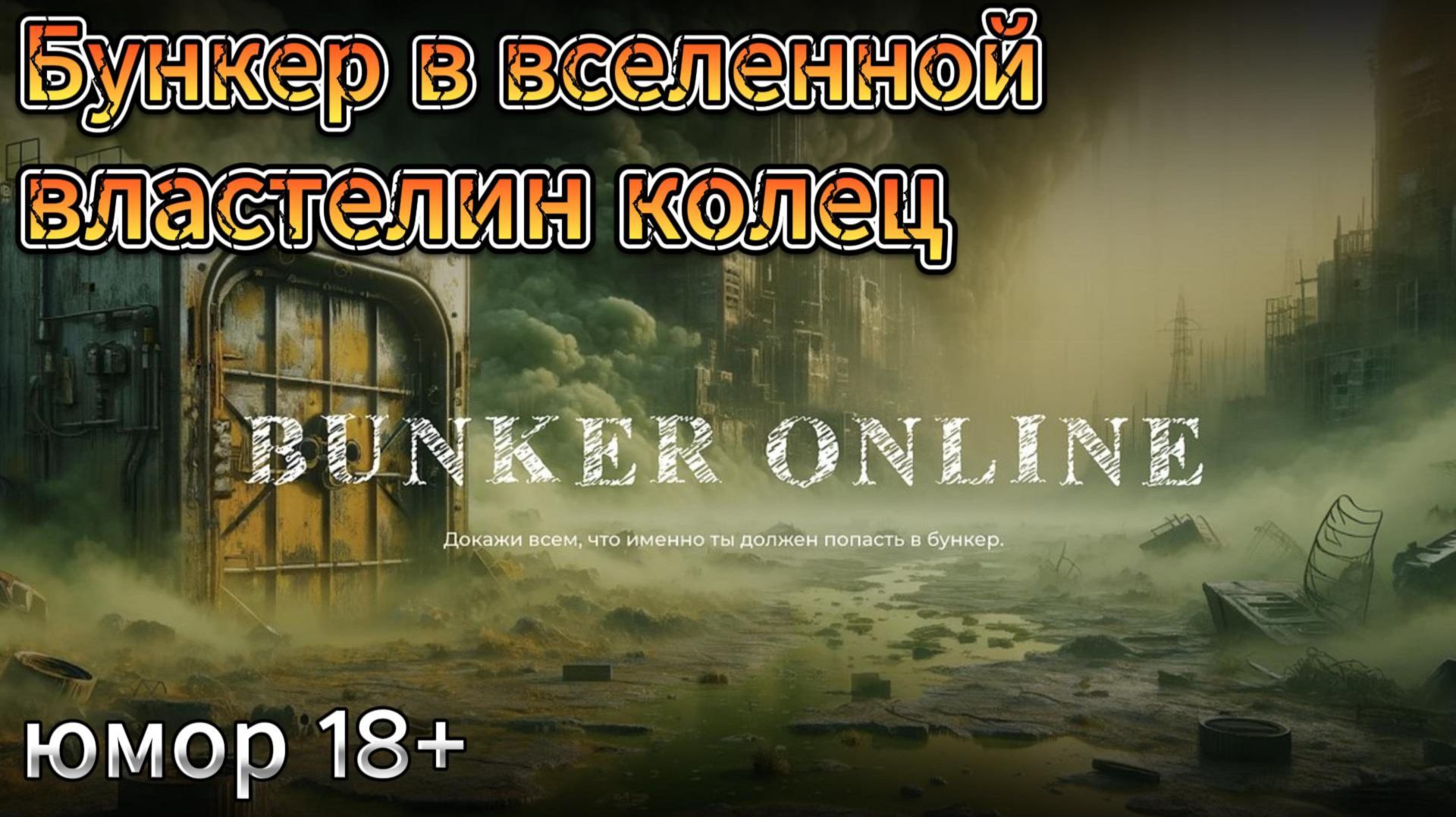 Раскусил предателя_Bunker Online