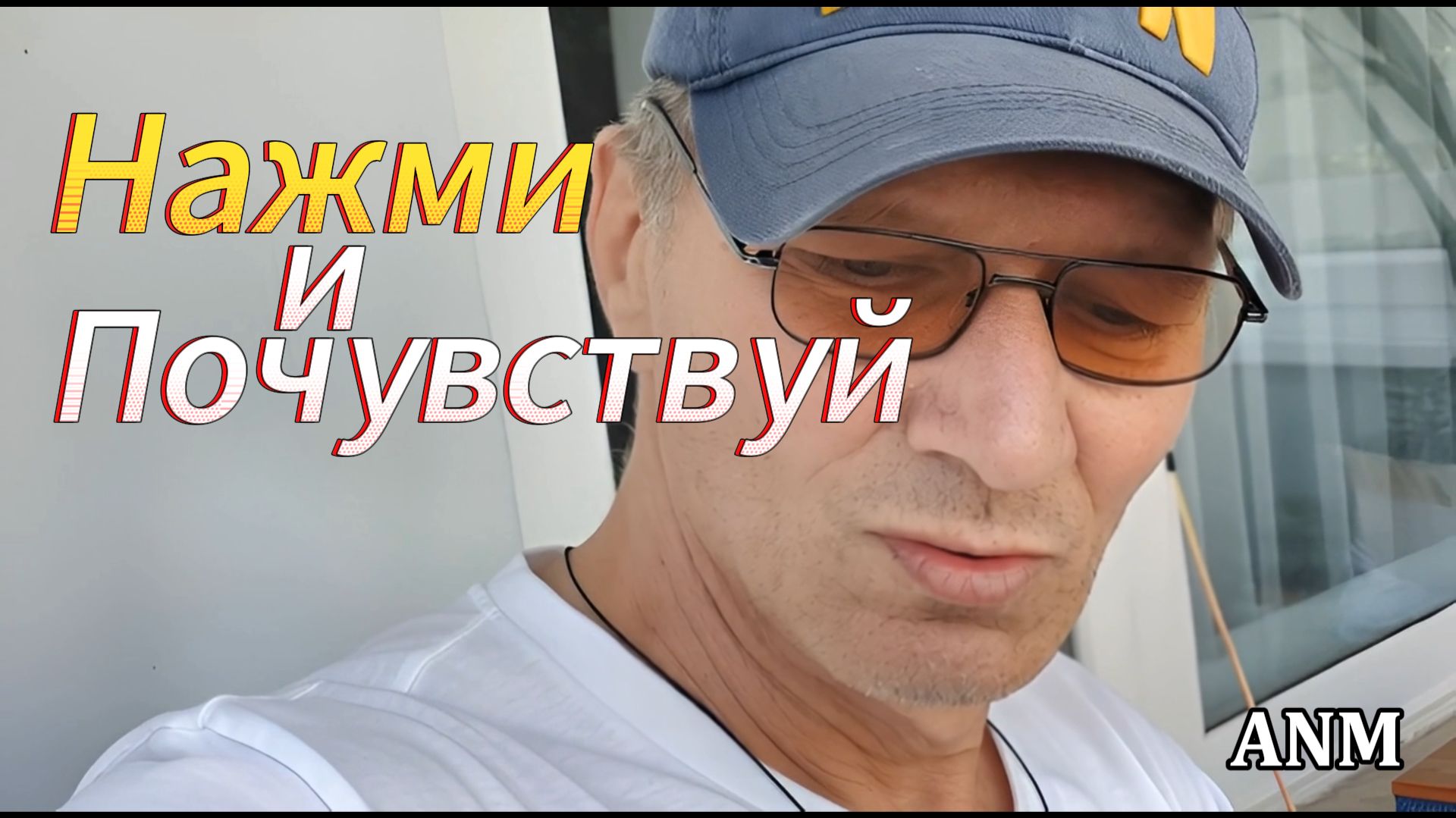 🔥 ANM — ДЕТСТВО | Авторская премьера