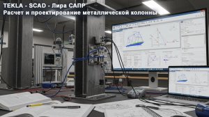 [Лаборатория ПГС] 04 Как спроектировать стальную колонну в Tekla, SCAD и Лира САПР