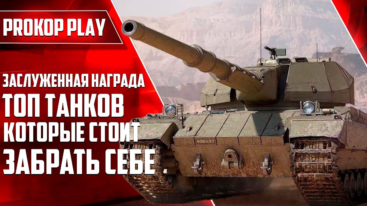 Топ танков 10 уровня в Заслуженной награде 2025: какой выбрать? Рейтинг лучших!