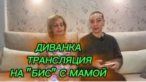 САМВЕЛ АДАМЯН, МИСС ВОНГ, ТРАНСЛЯЦИИ НА "БИС" С МАМОЙ..