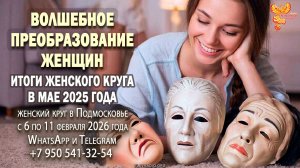 Волшебное преобразование женщин!