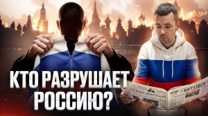 Кто разрушает Россию?
