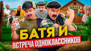 БАТЯ И ВСТРЕЧА ОДНОКЛАССНИКОВ , ОН БОЛЬШЕ МНЕ НЕ ДРУГ !!!!