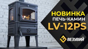 Чугунная печь-камин Везувий LV-12 РS, и еду приготовить, и полюбоваться на красоту пламени.