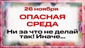 26 ноября День Святителя Иоанна Златоуста. Что нельзя делать 26 ноября. Народные традиции и приметы