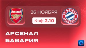 Арсенал - Бавария. Прогноз на матч Лиги чемпионов