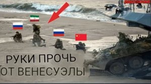 ВОЙНА НЕИЗБЕЖНА: Россия, Китай и Иран объединили усилия, чтобы спасти Венесуэлу от США