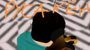 Играем в Русакен