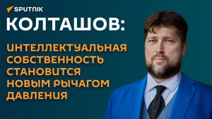 Колташов: интеллектуальная собственность становится новым рычагом давления