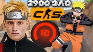 2900 ЭЛО НА ГЛОБАЛАХ,КОТОРЫЙ НАРУТО ПЕРЕСМАТРИВАЕТ,КАК И Я!10 ЛВЛ ФЕЙСИТА В КОМАНДЕ!КОНТР-СТРАЙК 2