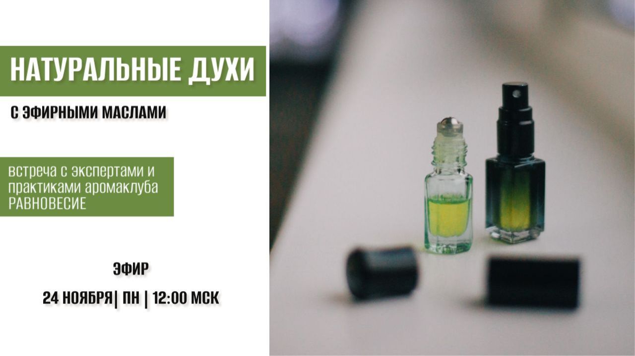 Натуральная парфюмерия