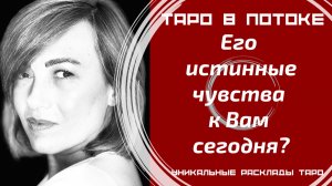 Его истинные чувства к Вам сегодня?