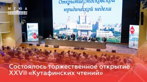 Состоялось торжественное открытие XXVII «Кутафинских чтений»