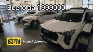 Цены на новые автомобили Хавал Джолин. 1.999000.