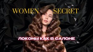 Локоны и история