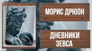 Морис Дрюон - ДНЕВНИКИ ЗЕВСА. Часть 1
