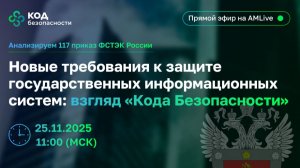 Новые требования к защите государственных информационных систем: взгляд «Кода Безопасности»