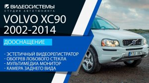 Дооснащение Volvo XC90 2002-2014, Мультимедиа, камера заднего вида, обогрев лобового и прочее.