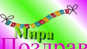 Поздравление Миры с Днём Рождения 7