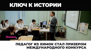 ПЕДАГОГ ИЗ ХИМОК СТАЛ ПРИЗЕРОМ МЕЖДУНАРОДНОГО КОНКУРСА