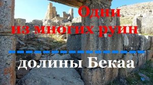 Дальше Баальбека- Забытые руины долины Бекаа о которых Вы не слышали но мы добрались- от 12 дек 2022