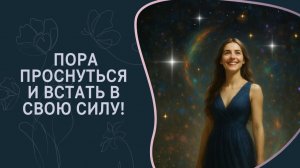 Пора проснуться и встать в свою Силу! Послание для женщин