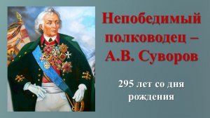Непобедимый полководец – А.В. Суворов