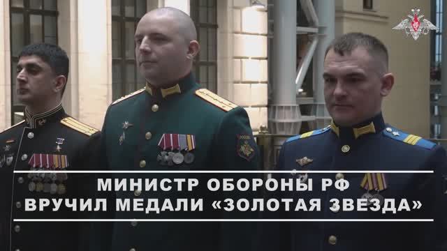 Министр обороны Андрей Белоусов вручил медали «Золотая Звезда» отличившимся участникам СВО, 25.11.25