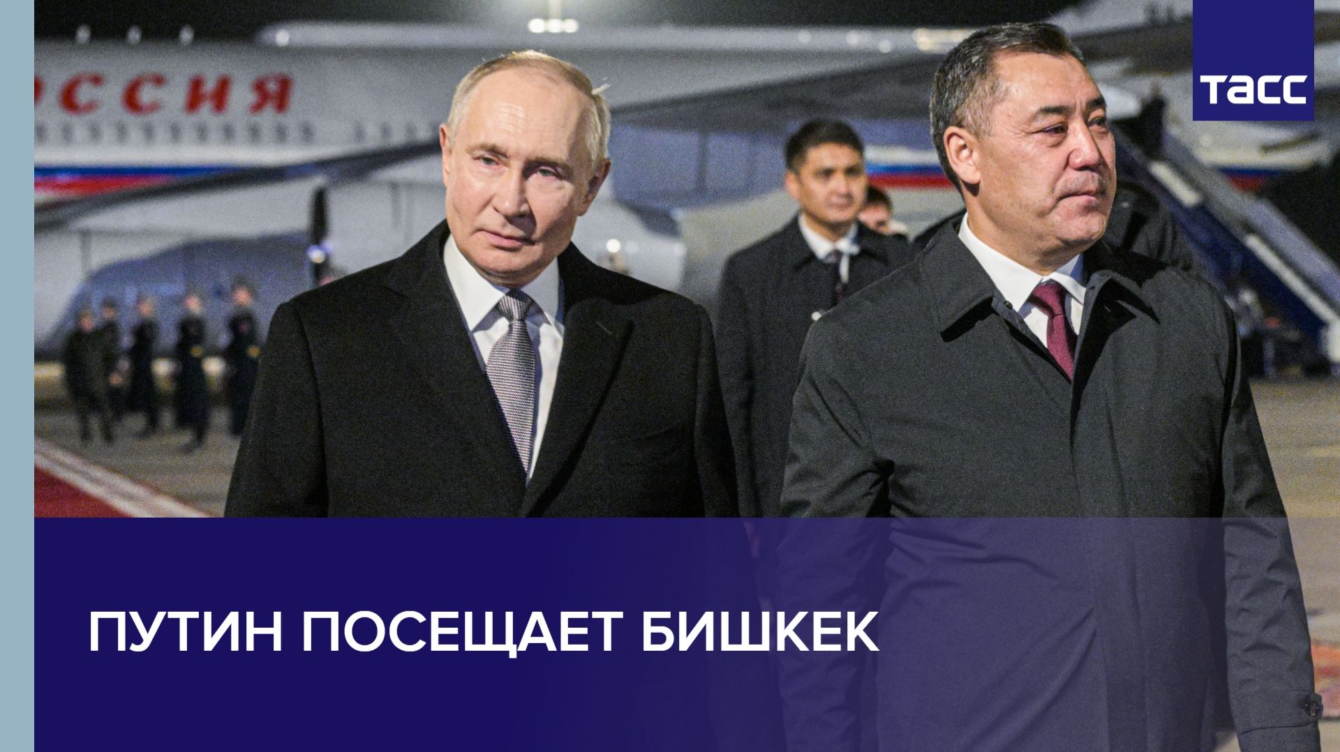 Путин посещает Бишкек