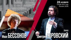 Чайковский Р. Штраус |  Дмитрий Юровский Иван Бессонов | Трансляция концерта