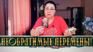 НЕОБРАТИМЫЕ ПЕРЕМЕНЫ! К ЧЕМУ ТЕБЕ БЫТЬ ГОТОВОЙ? | Гадание таро расклад