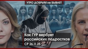 Как ГУР вербует российских подростков | План-туман: будет перемирие на Украине? | УДнБ | 26.11.25