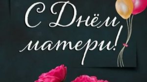 С Днем Матери! Красивое Поздравление с днём Матери! С ДНЕМ МАМЫ! Лучшая открытка на День Матери!