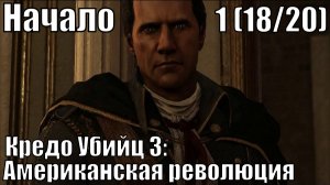 Кредо Убийц 3: Американская Революция - Начало - Прохождение 1-ая часть (18/20)