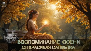 ВОСПОМИНАНИЕ ОСЕНИ ОТЧЕТ НОЯБРЯ в СП КРАСИВАЯ САЛФЕТКА