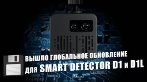 Глобальное обновление SMART DETECTOR D1 и D1L: исправлены ошибки и повышена стабильность работы