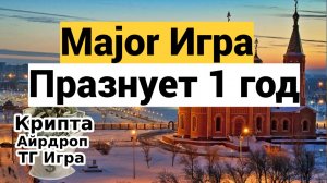 Major игра - Празднует 1 год