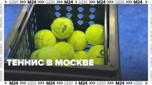 Где играют в теннис в Москве? — Москва 24