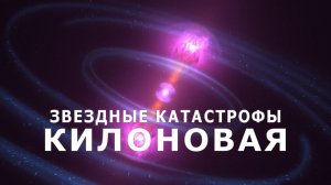 Астрономы обнаружили килоновую в тысчу раз ярче сверхновой.