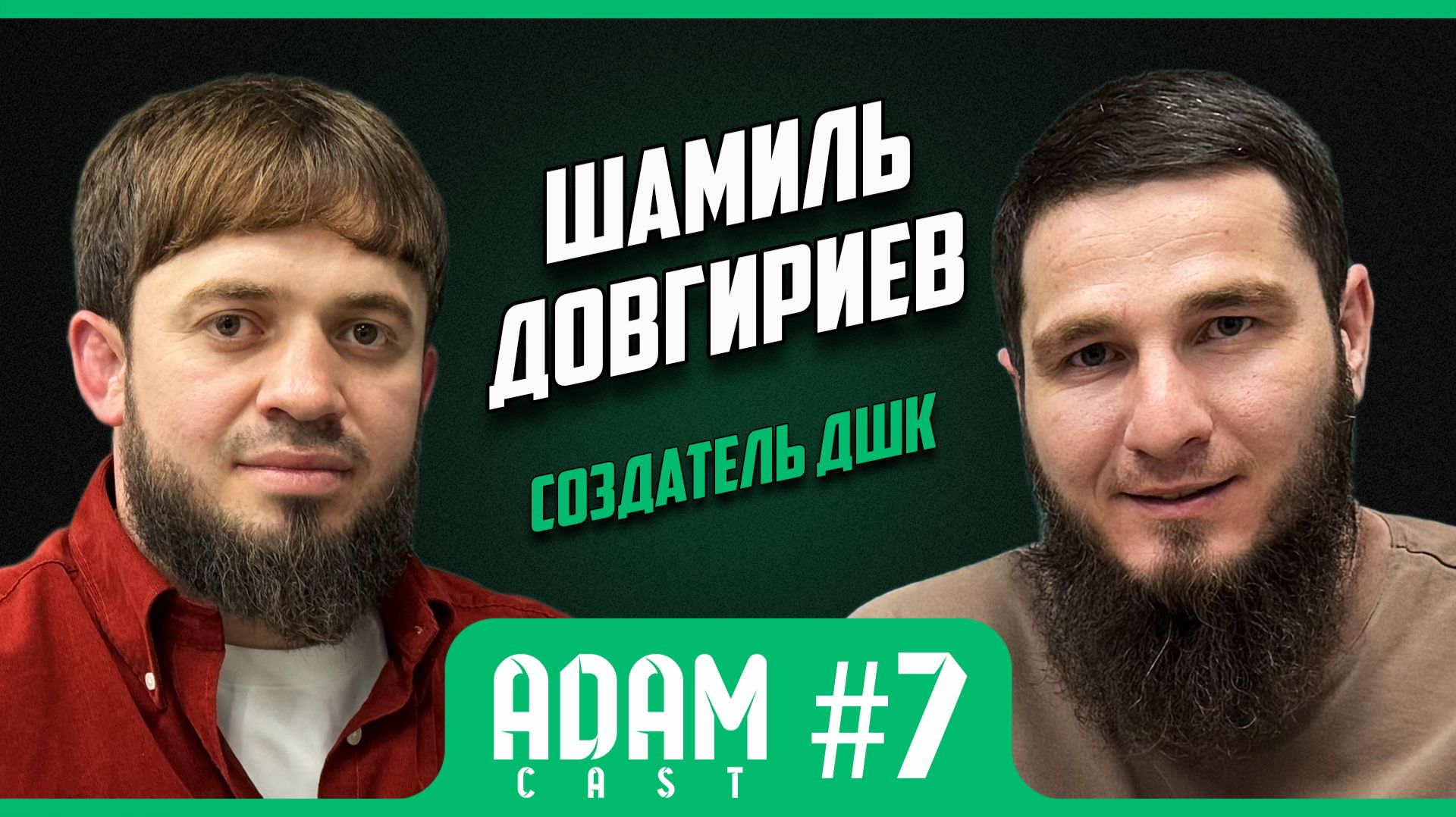 Адам каст 7: Шамиль Довгириев: ДШК-первый чеченский бренд спортивной одежды. Даже Махачев выбирает