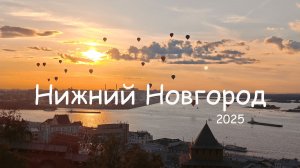 Один день в Нижнем Новгороде летом 2025 Что посмотреть? Где не дешево и вкусно поесть? Куда сходить