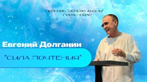 Евгений Долганин “Сила почтения “